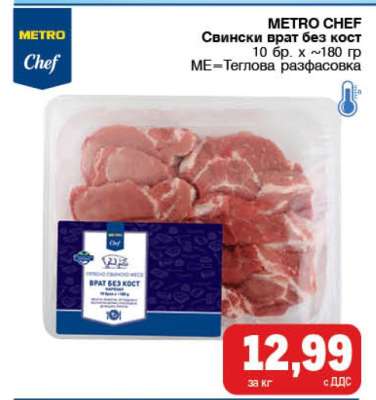 METRO CHEF Свински врат без кост
