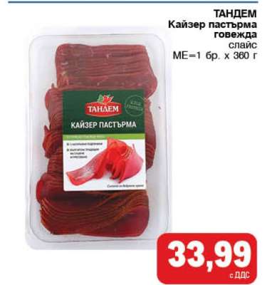 ТАНДЕМ Кайзер пастърма говежда