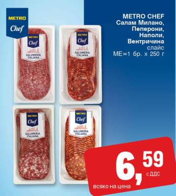 METRO CHEF Салам Милано, Пеперони, Наполи, Вентричина