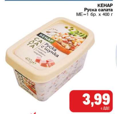 КЕНАР Руска салата