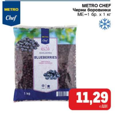 METRO CHEF Черни боровинки