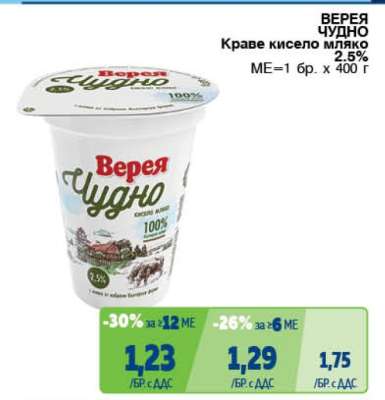 ВЕРЕЯ ЧУДНО Краве кисело мляко 2.5%