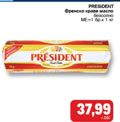 PRESIDENT Френско краве масло