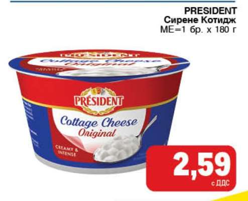 PRESIDENT Сирене котидж