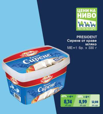 President Сирене от краве мляко