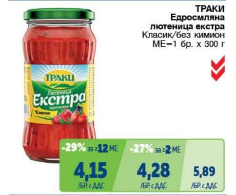 ТРАКИ Едросмляна лютеница екстра