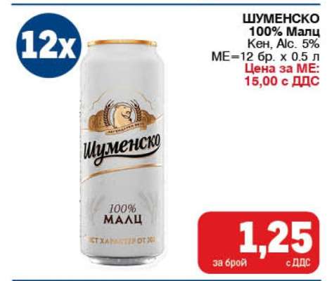 Шуменско 100% Малц