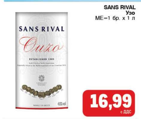 SANS RIVAL Узо