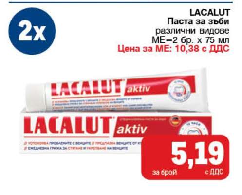 LACALUT Паста за зъби