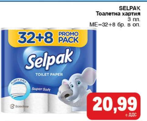 Selpak Тоалетна хартия