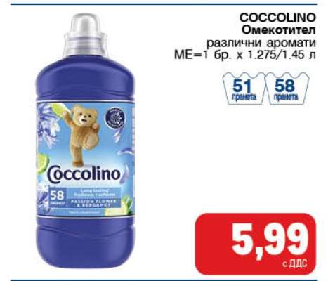 COCCOLINO Омекотител