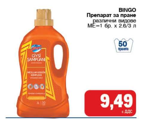 BINGO Препарат за пране
