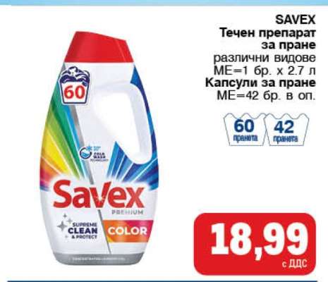 SAVEX Течен препарат за пране