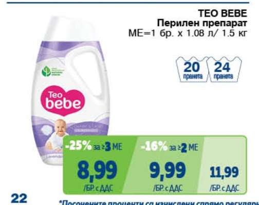 TEO BEBE Перилен препарат