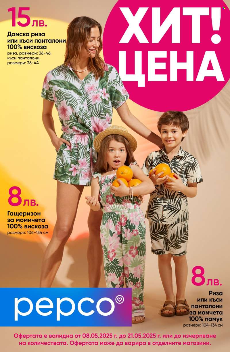 Брошура на Pepco - 08.05.2025 - 21.05.2025.