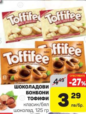 ШОКОЛАДОВИ БОНБОНИ ТОФИФИ