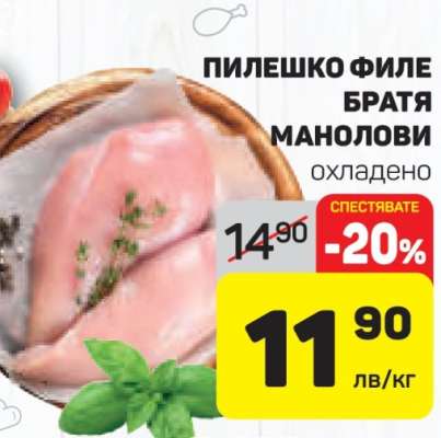 ПИЛЕШКО ФИЛЕ БРАТЯ МАНОЛОВИ