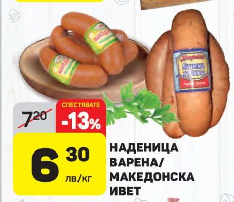 НАДЕНИЦА ВАРЕНА/МАКЕДОНСКА ИВЕТ