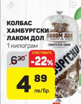 КОЛБАС ХАМБУРГСКИ ЛАКОМ ДОЛ