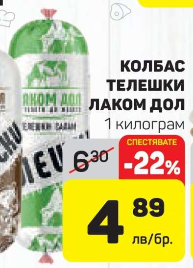КОЛБАС ТЕЛЕШКИ ЛАКОМ ДОЛ