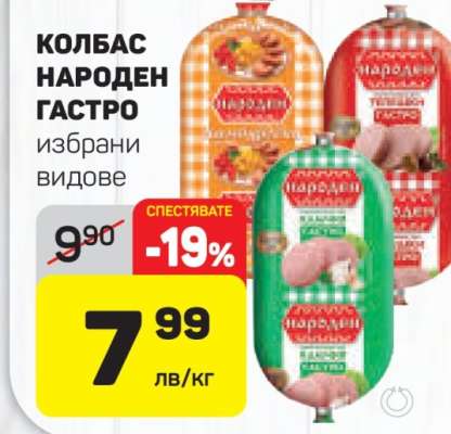 КОЛБАС НАРОДЕН ГАСТРО