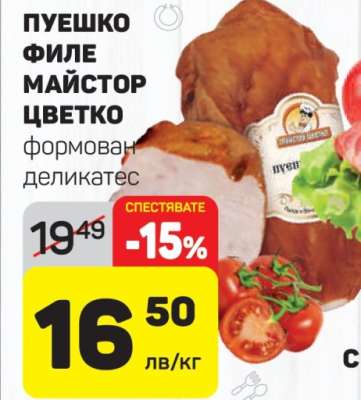 ПУЕШКО ФИЛЕ МАЙСТОР ЦВЕТКО