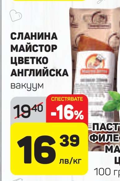 СЛАНИНА МАЙСТОР ЦВЕТКО АНГЛИЙСКА