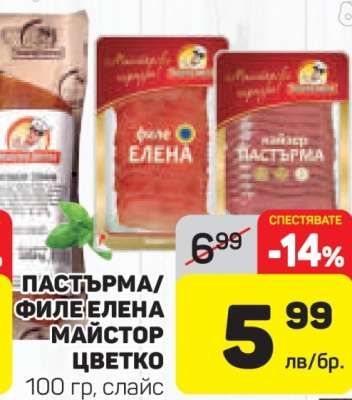 ПАСТЪРМА/ФИЛЕ ЕЛЕНА МАЙСТОР ЦВЕТКО