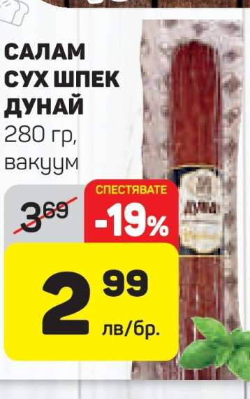 САЛАМ СУХ ШПЕК ДУНАЙ