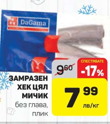 Замразен хек цял мичик