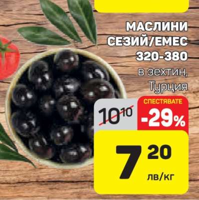 Маслини Сезий/Емес