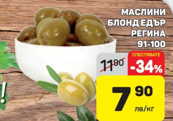 МАСЛИНИ БЛОНД ЕДЪР РЕГИНА 91-100