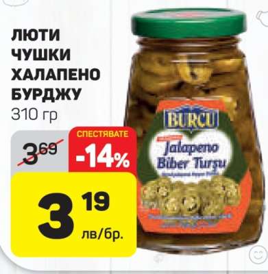 Люти чушки Халапеньо Бурджу