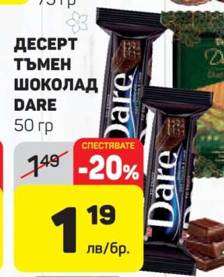 ДЕСЕРТ ТЪМЕН ШОКОЛАД DARE