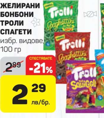 ЖЕЛИРАНИ БОНБОНИ ТРОЛИ СПАГЕТИ