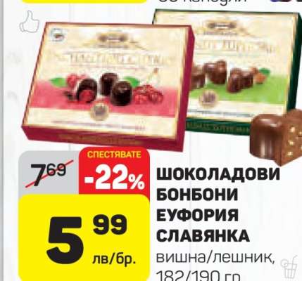 Шоколадови бонбони Еуфория Славянка