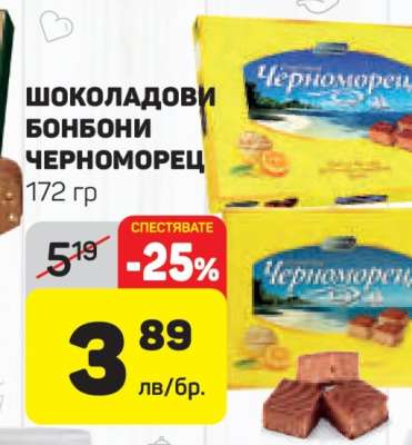 Шоколадови бонбони Черноморец