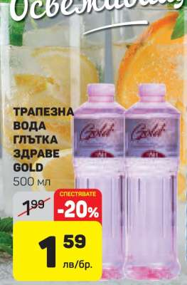 ТРАПЕЗНА ВОДА ГЛЪТКА ЗДРАВЕ GOLD