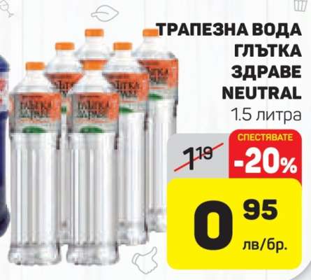 ТРАПЕЗНА ВОДА ГЛЪТКА ЗДРАВЕ NEUTRAL