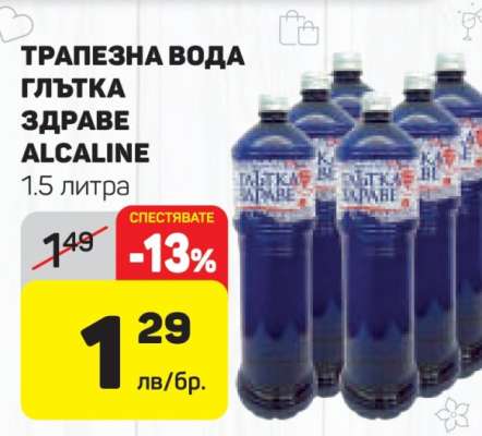 ТРАПЕЗНА ВОДА ГЛЪТКА ЗДРАВЕ ALCALINE