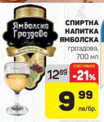 СПИРТНА НАПИТКА ЯМБОЛСКА