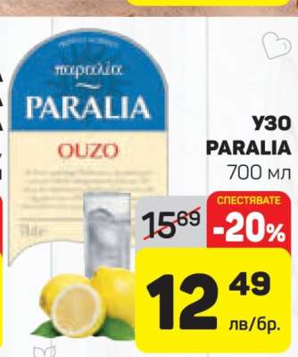 Узо PARALIA