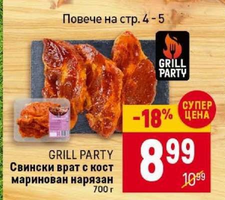 GRILL PARTY Свински врат с кост маринован нарязан