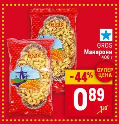 GROS Макарони