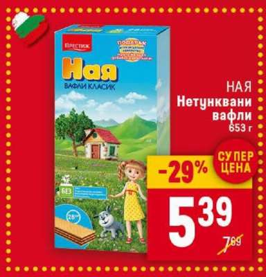 НАЯ Нетунквани вафли
