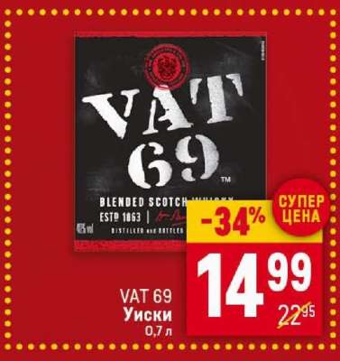 VAT 69 Уиски