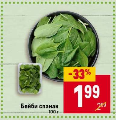 Бейби спанак