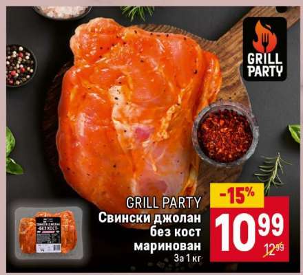 GRILL PARTY Свински джолан без кост маринован