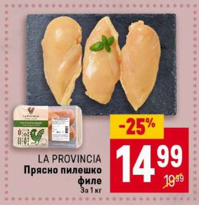 LA PROVINCIA Прясно пилешко филе