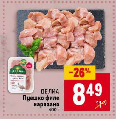ДЕЛИА Пуешко филе нарязано